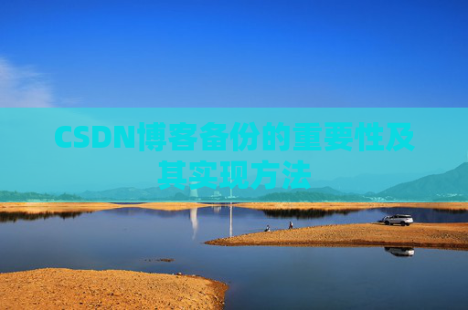 CSDN博客备份的重要性及其实现方法
